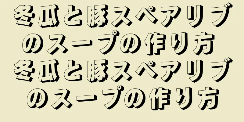 冬瓜と豚スペアリブのスープの作り方 冬瓜と豚スペアリブのスープの作り方