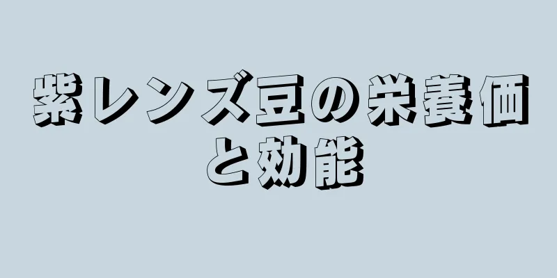 紫レンズ豆の栄養価と効能