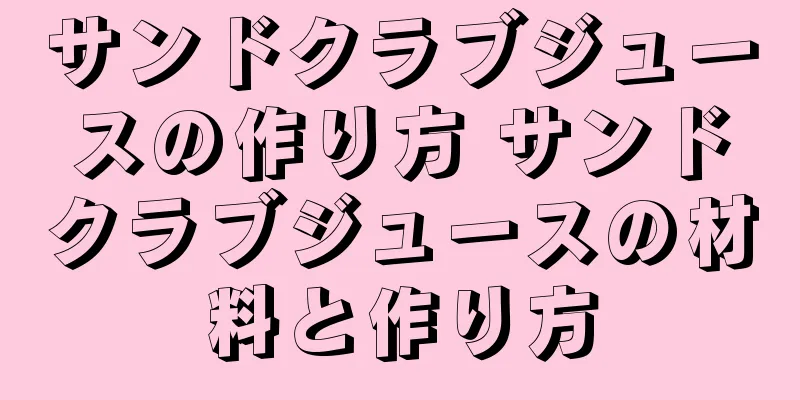 サンドクラブジュースの作り方 サンドクラブジュースの材料と作り方