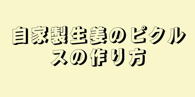 自家製生姜のピクルスの作り方