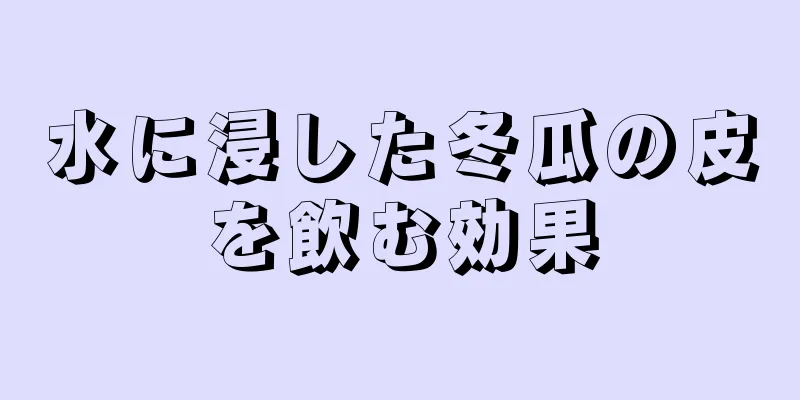 水に浸した冬瓜の皮を飲む効果