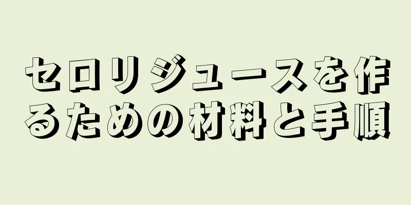 セロリジュースを作るための材料と手順