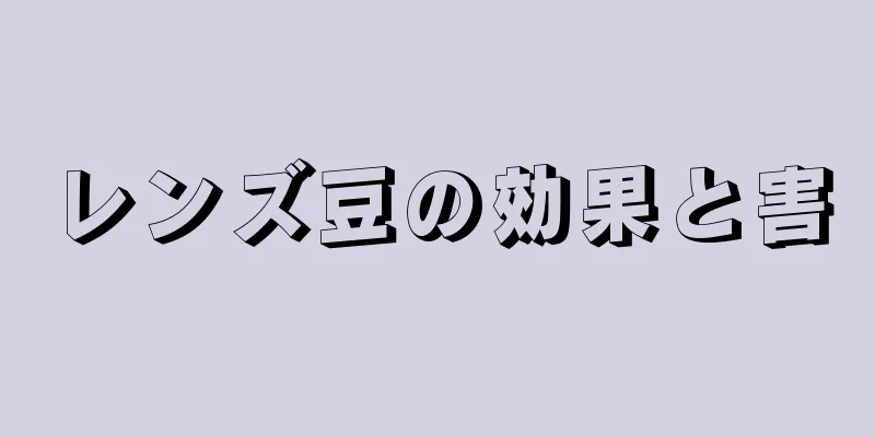 レンズ豆の効果と害