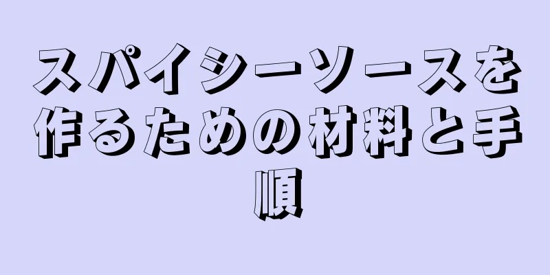スパイシーソースを作るための材料と手順