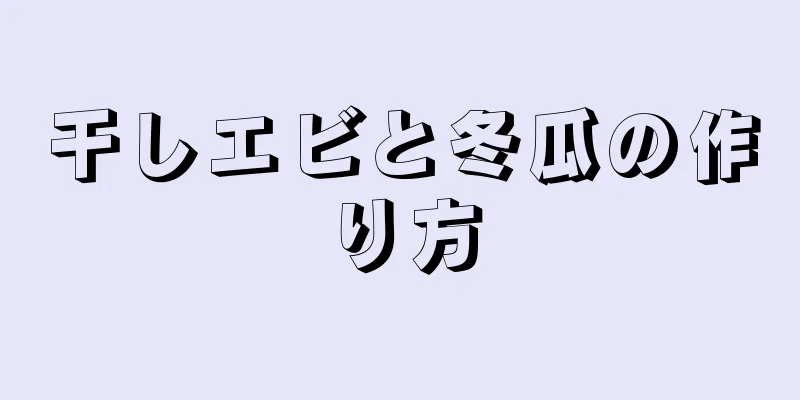 干しエビと冬瓜の作り方