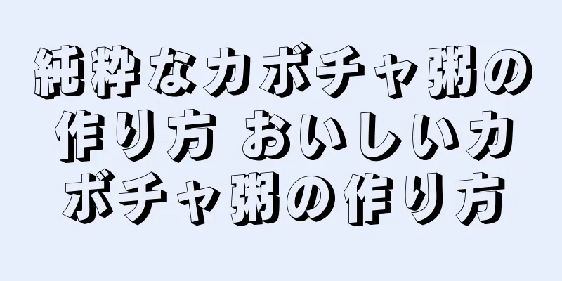 純粋なカボチャ粥の作り方 おいしいカボチャ粥の作り方