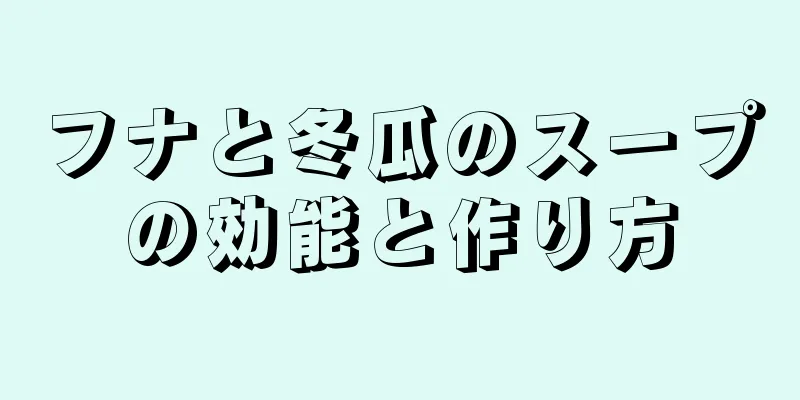 フナと冬瓜のスープの効能と作り方