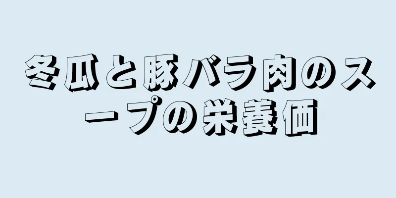 冬瓜と豚バラ肉のスープの栄養価