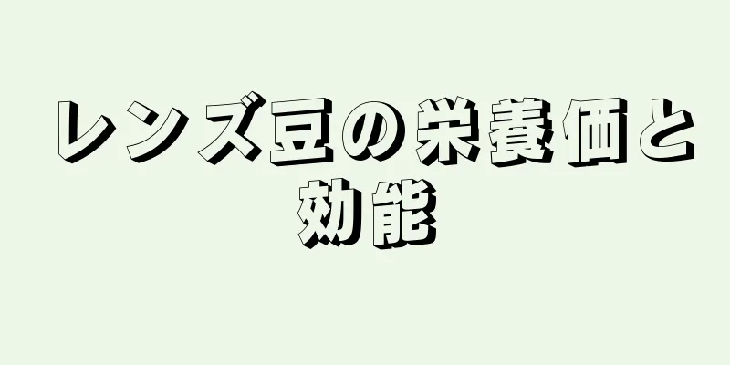 レンズ豆の栄養価と効能