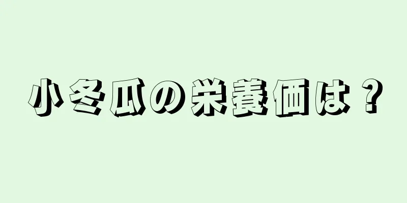 小冬瓜の栄養価は？