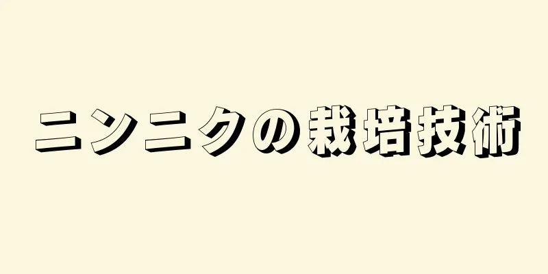 ニンニクの栽培技術