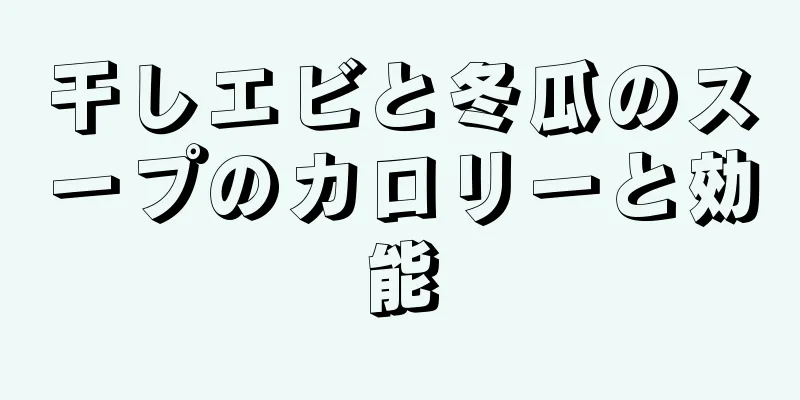 干しエビと冬瓜のスープのカロリーと効能