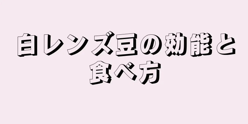 白レンズ豆の効能と食べ方