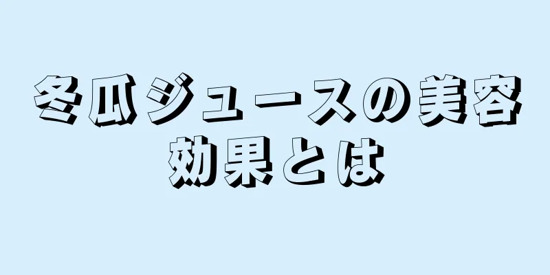 冬瓜ジュースの美容効果とは
