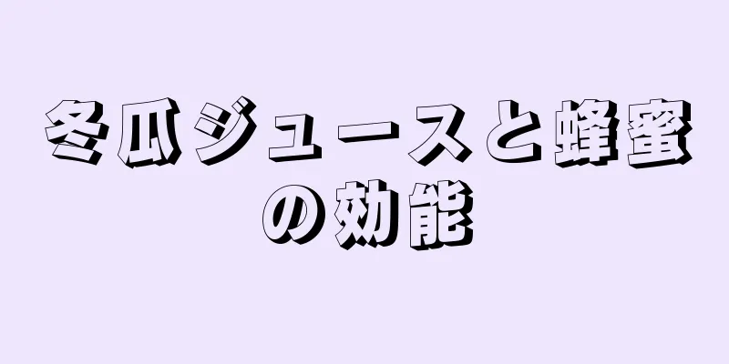 冬瓜ジュースと蜂蜜の効能