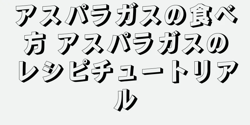 アスパラガスの食べ方 アスパラガスのレシピチュートリアル