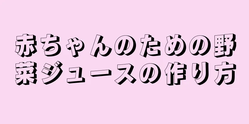 赤ちゃんのための野菜ジュースの作り方