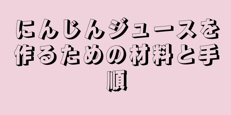 にんじんジュースを作るための材料と手順