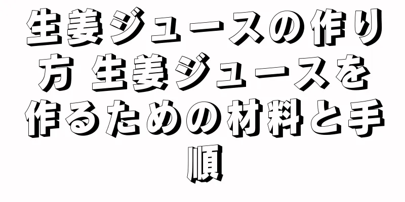 生姜ジュースの作り方 生姜ジュースを作るための材料と手順