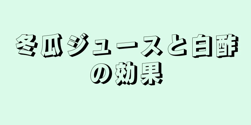 冬瓜ジュースと白酢の効果