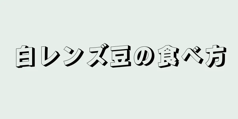 白レンズ豆の食べ方