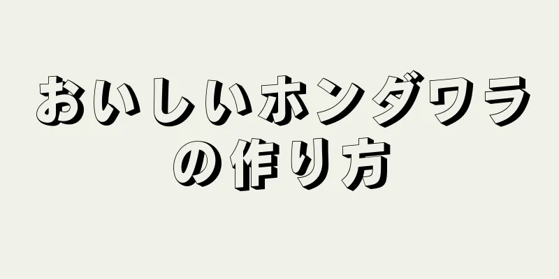 おいしいホンダワラの作り方