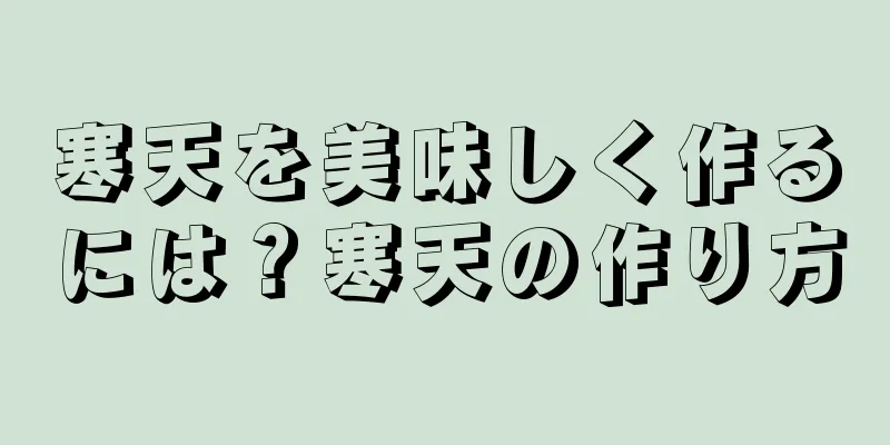 寒天を美味しく作るには？寒天の作り方
