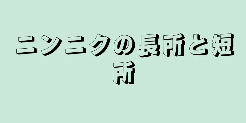 ニンニクの長所と短所
