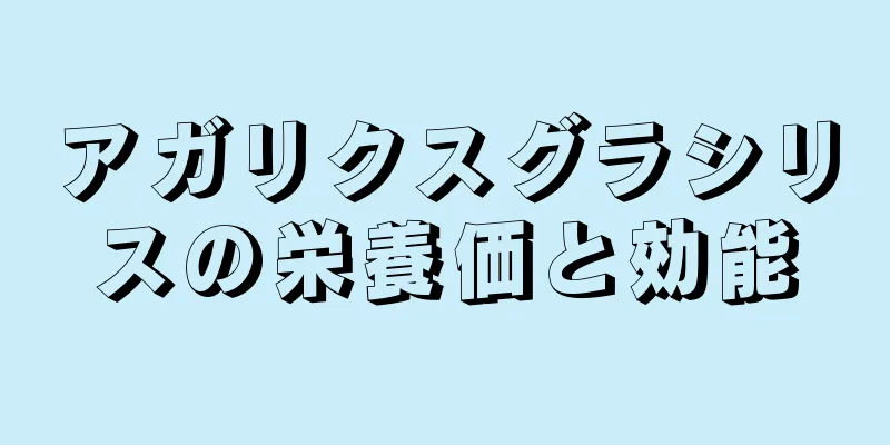 アガリクスグラシリスの栄養価と効能