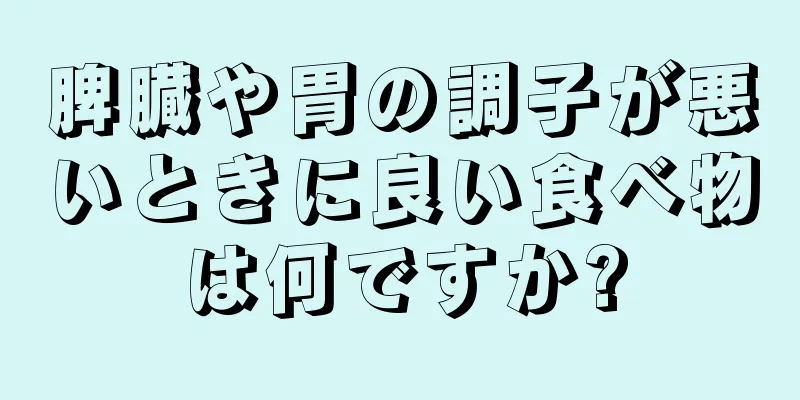 脾臓や胃の調子が悪いときに良い食べ物は何ですか?