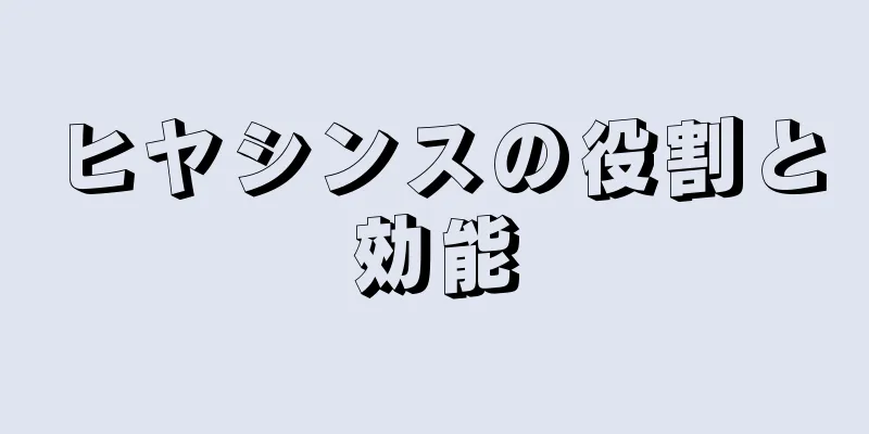 ヒヤシンスの役割と効能