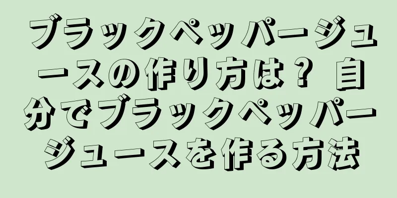 ブラックペッパージュースの作り方は？ 自分でブラックペッパージュースを作る方法