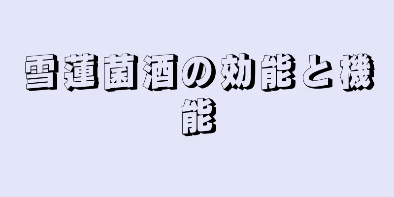 雪蓮菌酒の効能と機能