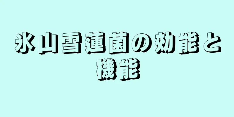 氷山雪蓮菌の効能と機能
