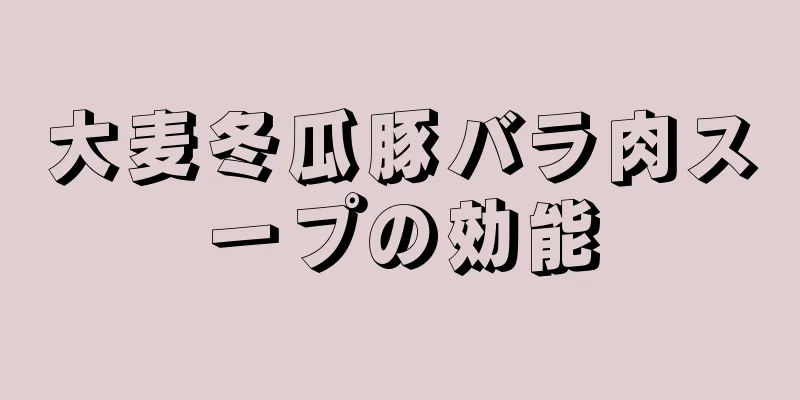 大麦冬瓜豚バラ肉スープの効能