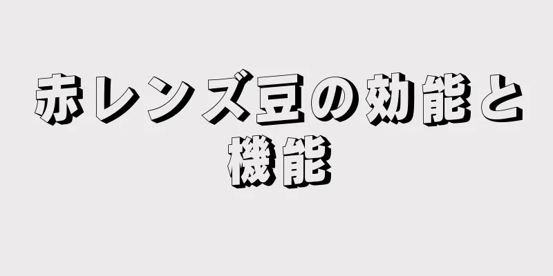 赤レンズ豆の効能と機能