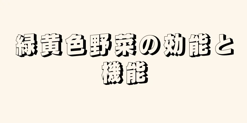 緑黄色野菜の効能と機能
