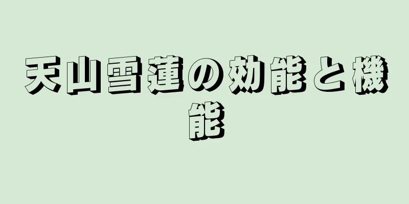 天山雪蓮の効能と機能