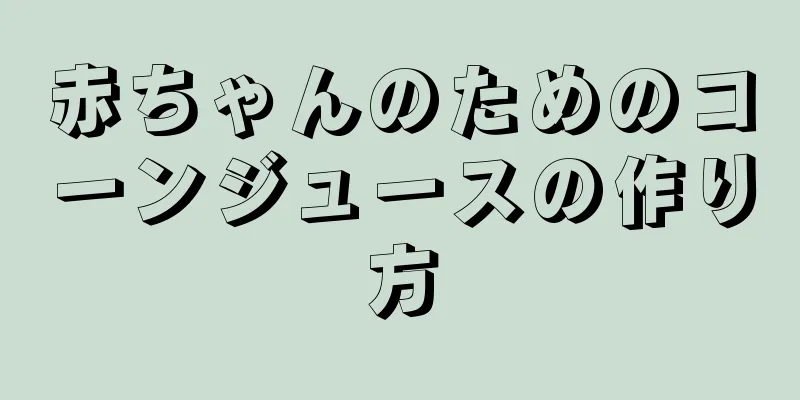 赤ちゃんのためのコーンジュースの作り方