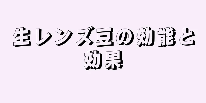 生レンズ豆の効能と効果