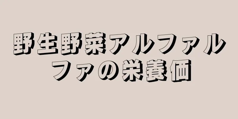 野生野菜アルファルファの栄養価