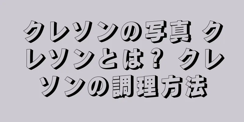クレソンの写真 クレソンとは？ クレソンの調理方法