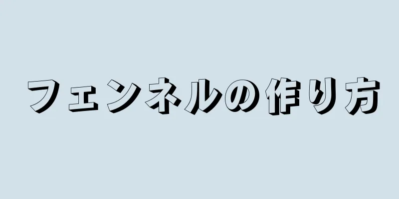 フェンネルの作り方