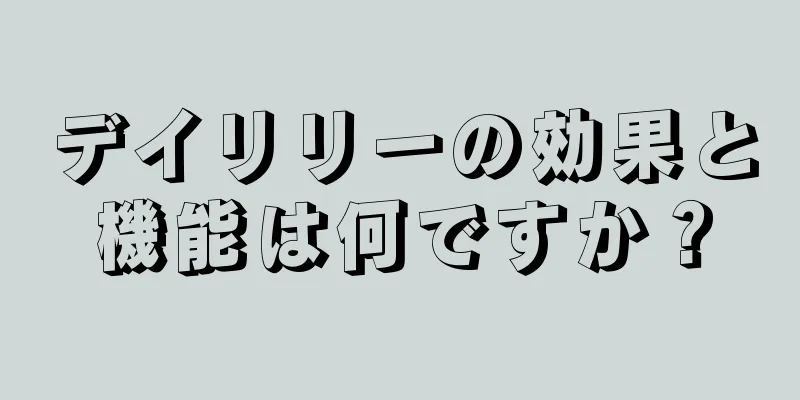 デイリリーの効果と機能は何ですか？