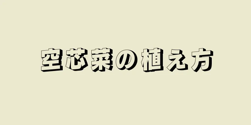 空芯菜の植え方