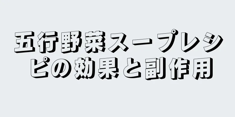 五行野菜スープレシピの効果と副作用