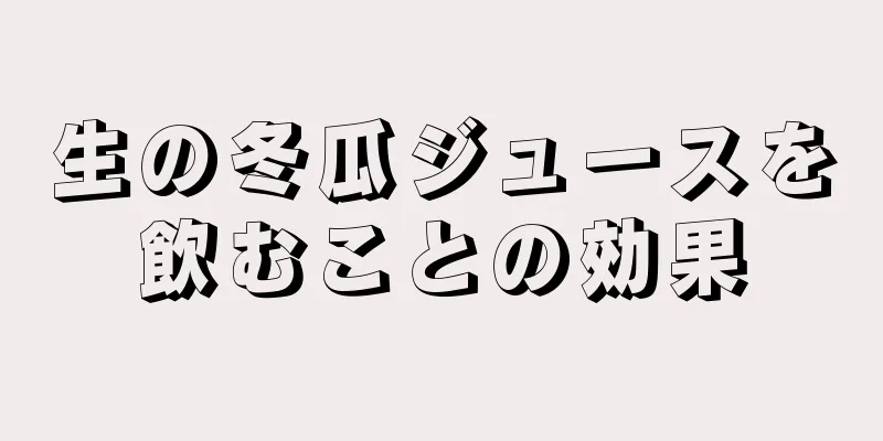 生の冬瓜ジュースを飲むことの効果