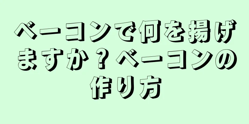 ベーコンで何を揚げますか？ベーコンの作り方