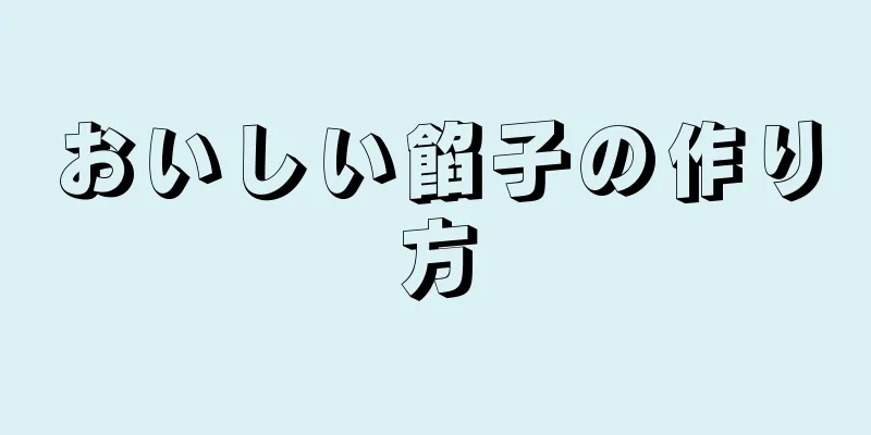 おいしい餡子の作り方