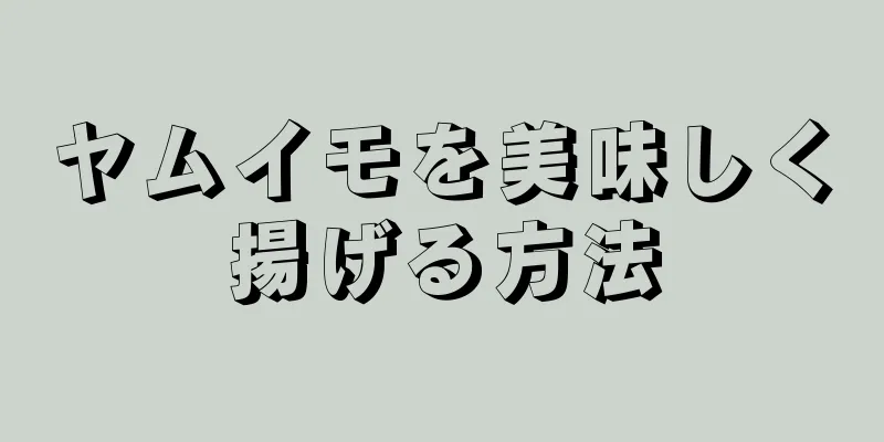 ヤムイモを美味しく揚げる方法
